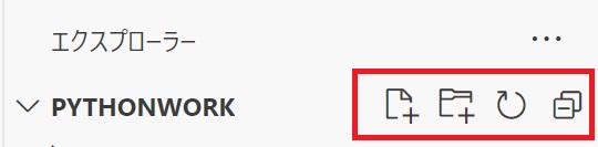VSCodeエクスプローラーパネルのファイル作成ボタン