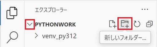 VSCodeのフォルダー作成ボタン
