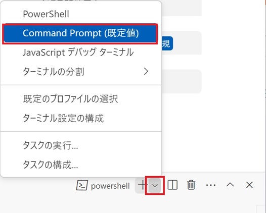 規定のターミナル変更。規定のターミナル選択コンテキストメニュー